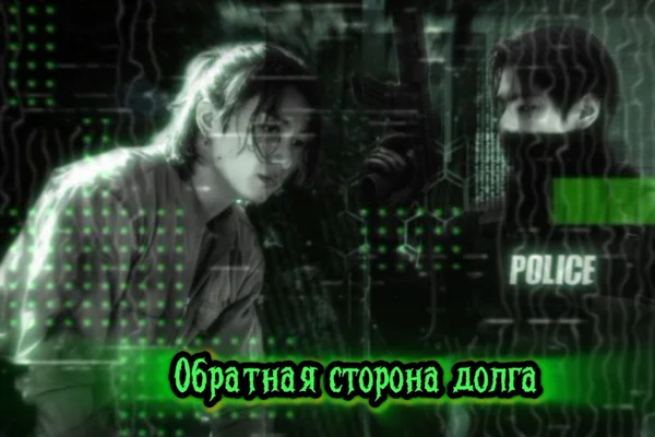 Обратная сторона долга