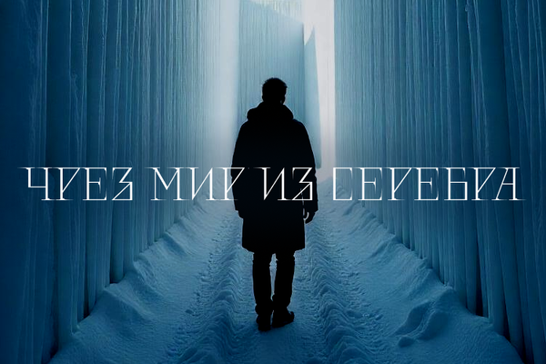 Чрез мир из серебра