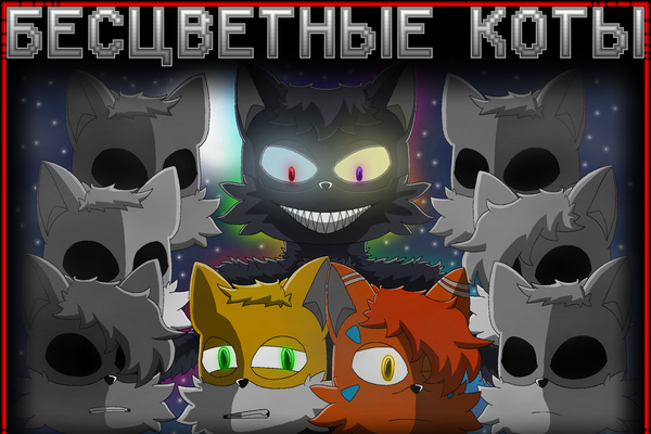 Бесцветные Коты