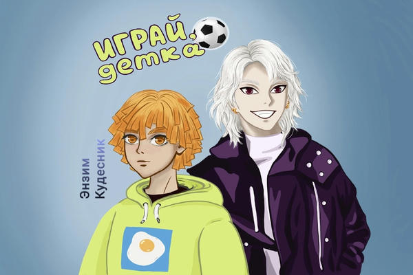 Играй, детка