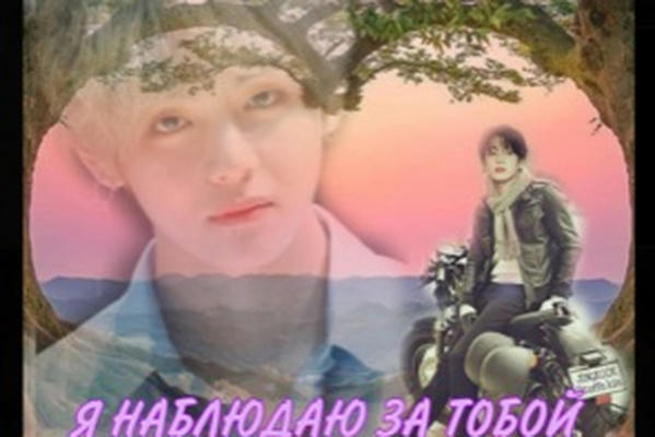 Я наблюдаю за тобой.