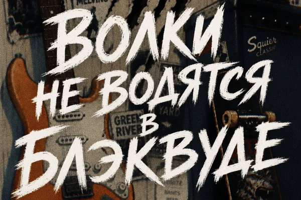 Волки не водятся в Блэквуде