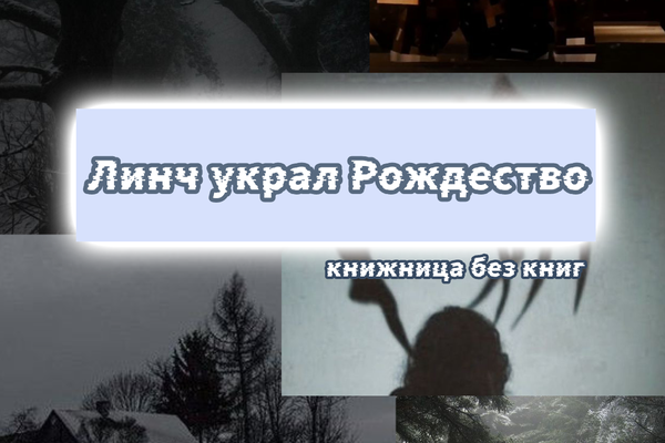 Линч украл Рождество