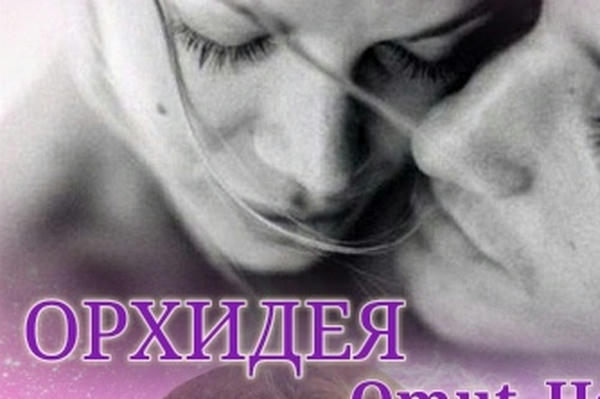 Орхидея