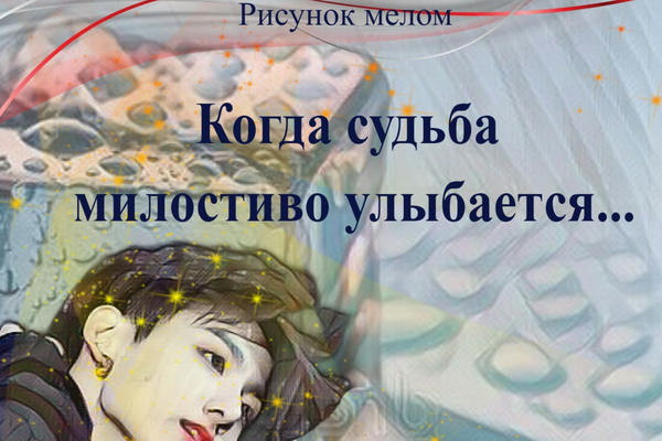 Когда судьба милостиво улыбается... (18+)