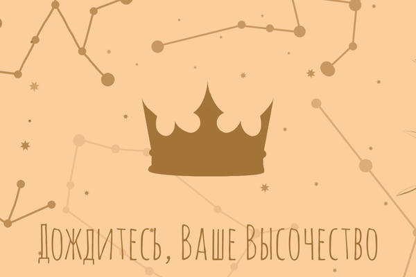 Дождитесь, Ваше Высочество