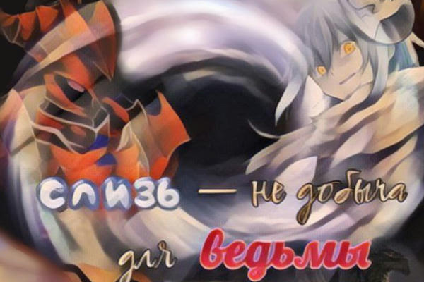 СЛИЗЬ - НЕ ДОБЫЧА ДЛЯ ВЕДЬМЫ