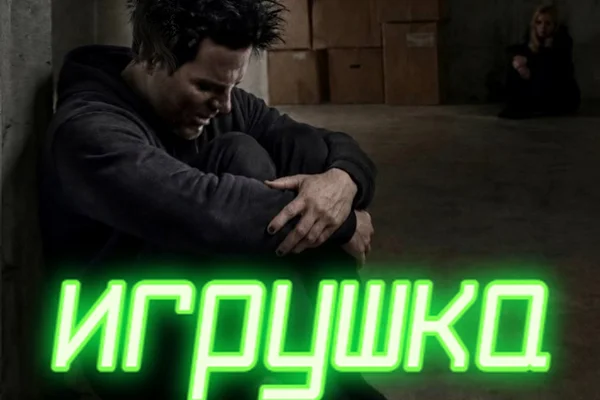 Ты моя игрушка