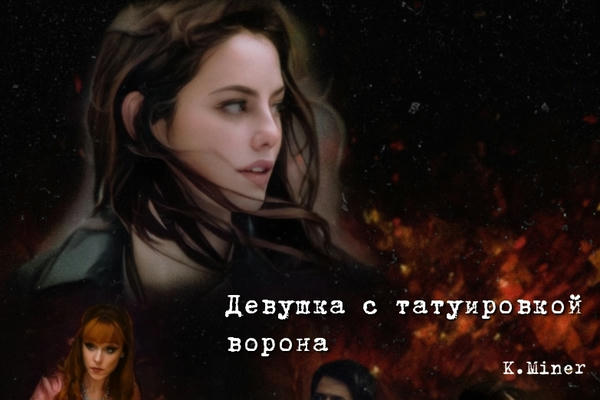 Девушка с татуировкой ворона