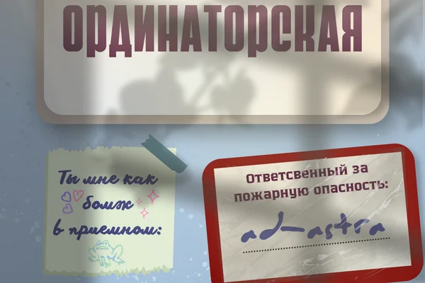 Ординаторская