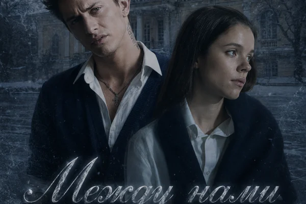 Между нами лед