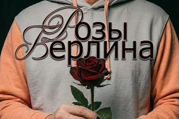 Розы Берлина