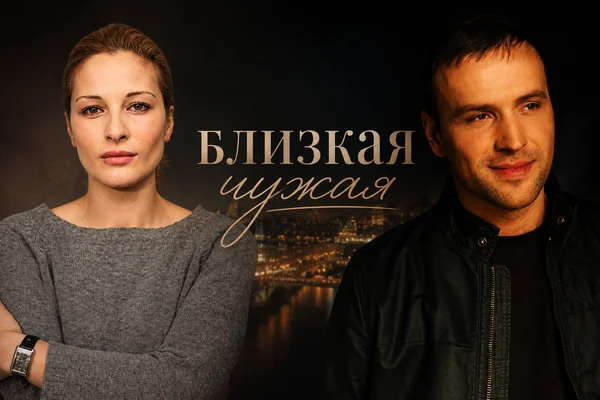 Близкая чужая