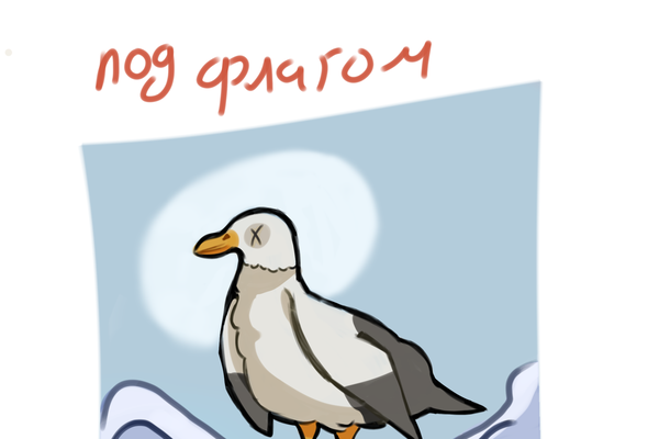 Под флагом смерти