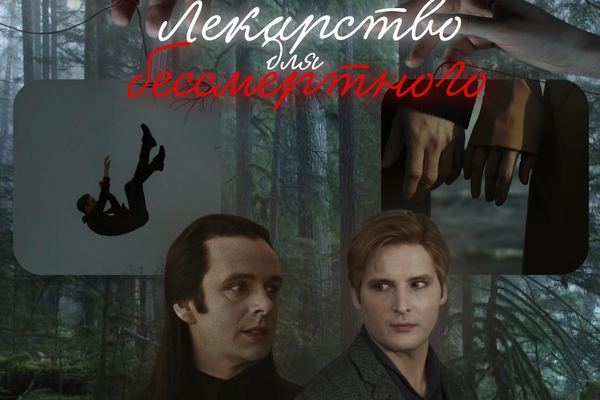Лекарство для бессмертного