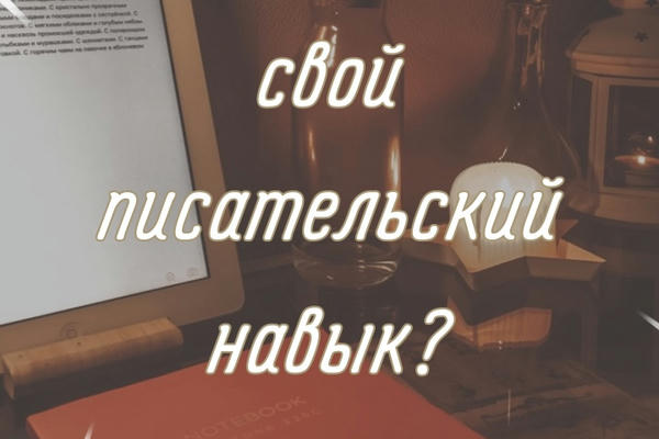 Как повысить свой писательский скилл?