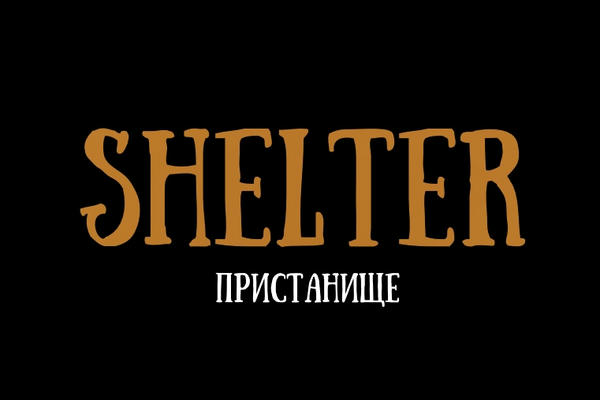 Пристанище