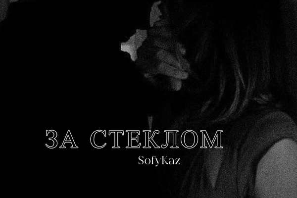 За Стеклом