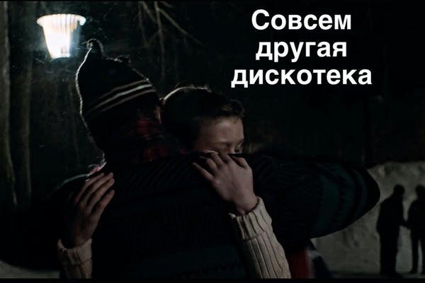 Совсем другая дискотека