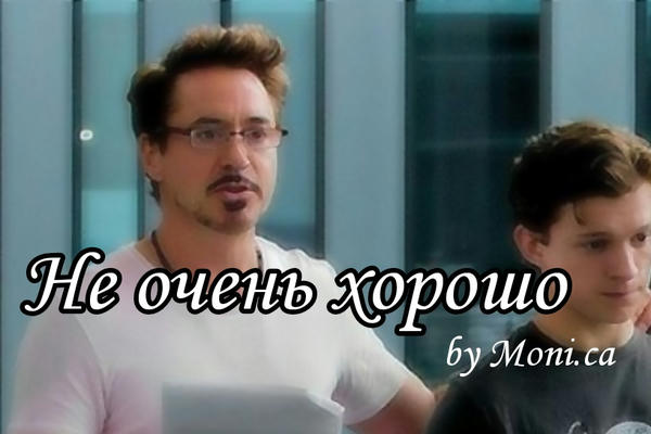 Не очень хорошо