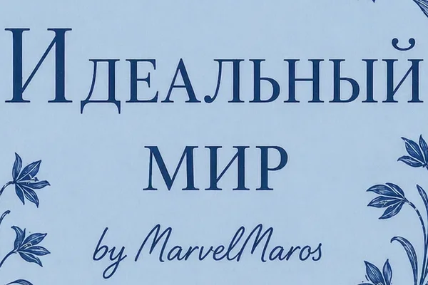 Идеальный мир