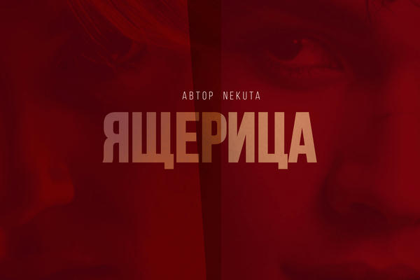 Ящерица