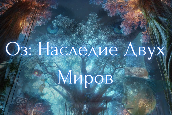 Оз: Наследие Двух Миров