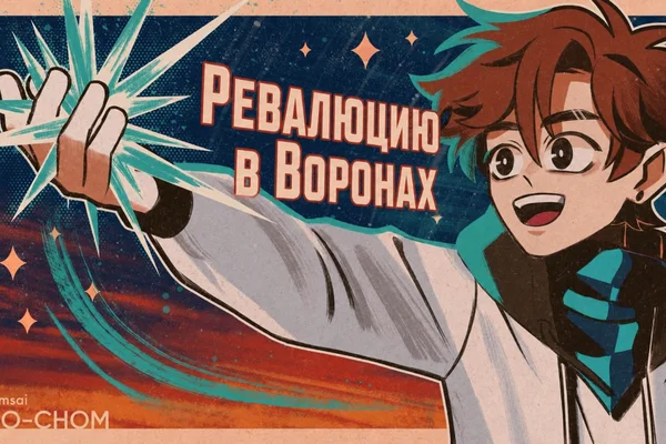 Революция в Воронах