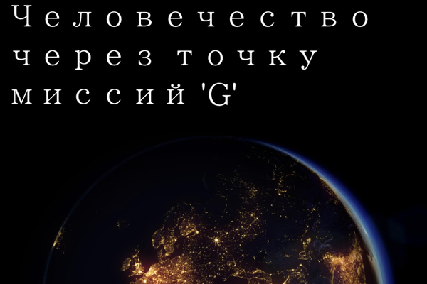 Человечество через точку миссий 'G'