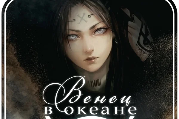 Венец в океане/A crown in the ocean