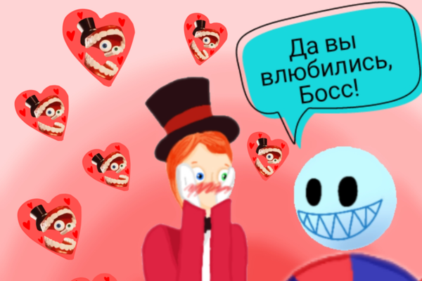 Да вы влюбились, Босс!