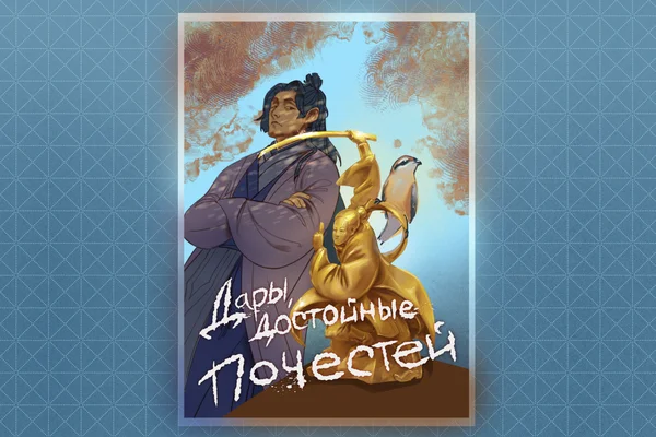 Дары, достойные почестей [Том 2]