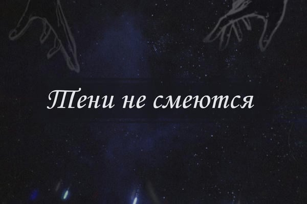 Тени не смеются