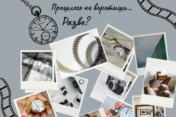 Прошлого не воротишь… Разве?
