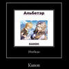 Альбетер канон. Этим все сказано
