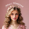 Мисс Новелла