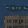 Русская_тоска