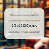 CHEERdak