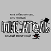 Логичный Писатель15012