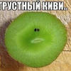 Киви кушать хотеть