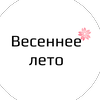 Весеннее лето