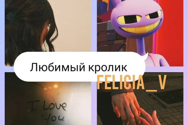 Любимый кролик