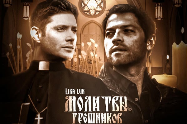 Молитвы грешников