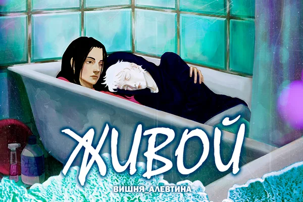 Живой